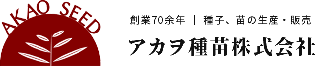 アカヲ種苗株式会社